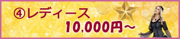 10000円以上（レディース）